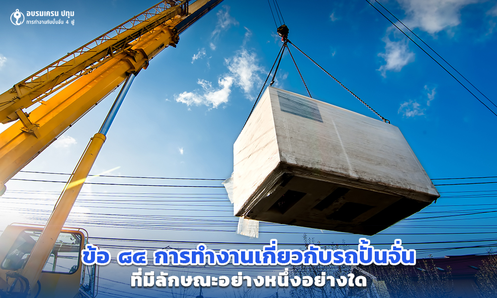 2 ข้อ ๘๔ การทำงานเกี่ยวกับรถปั้นจั่นที่มีลักษณะอย่างหนึ่งอย่างใด
