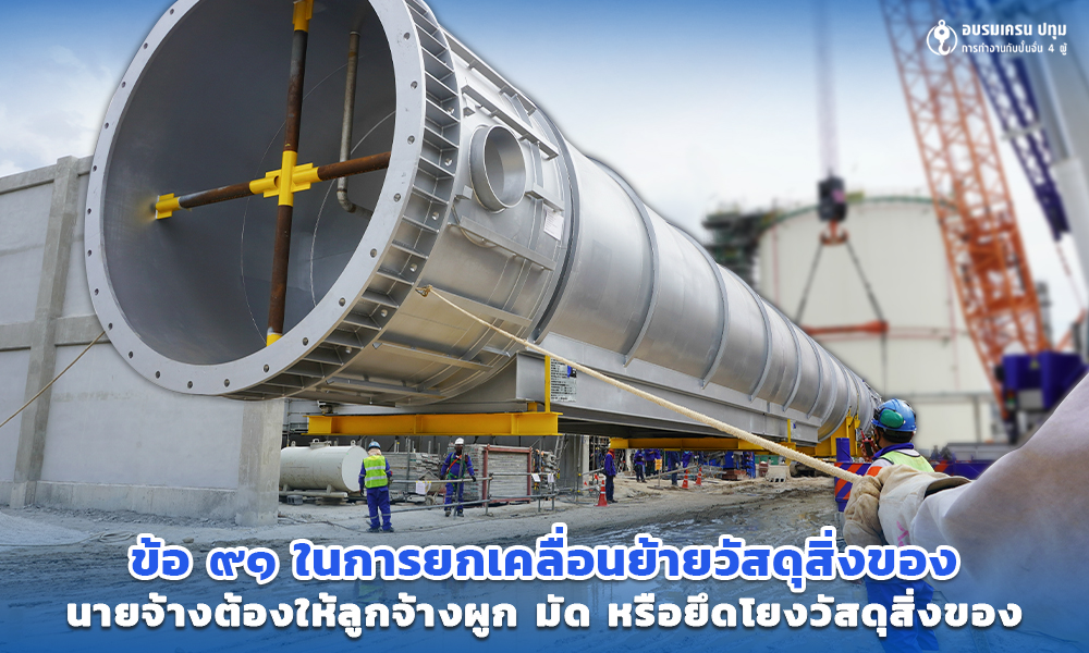 3 ข้อ ๙๑ ในการยกเคลื่อนย้ายวัสดุสิ่งของ นายจ้างต้องให้ลูกจ้างผูก