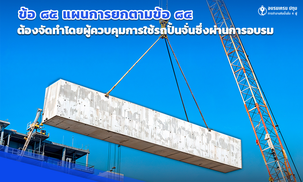 2 ข้อ ๘๔ การทำงานเกี่ยวกับรถปั้นจั่นที่มีลักษณะอย่างหนึ่งอย่างใด